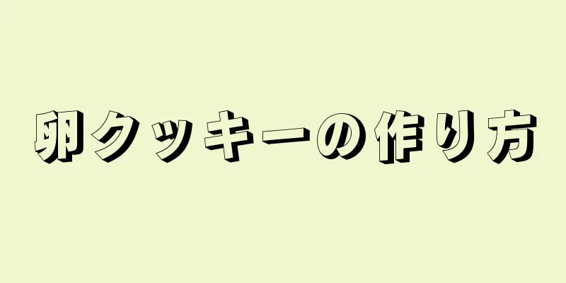 卵クッキーの作り方