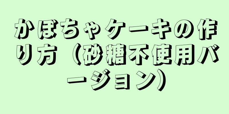 かぼちゃケーキの作り方（砂糖不使用バージョン）