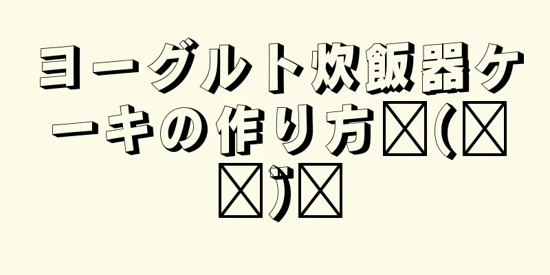 ヨーグルト炊飯器ケーキの作り方◟(◡ູ̈)◞