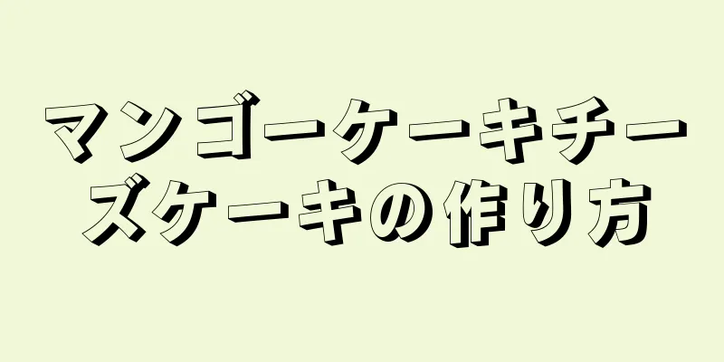 マンゴーケーキチーズケーキの作り方