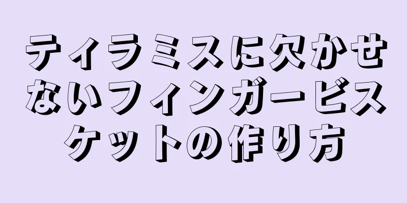 ティラミスに欠かせないフィンガービスケットの作り方