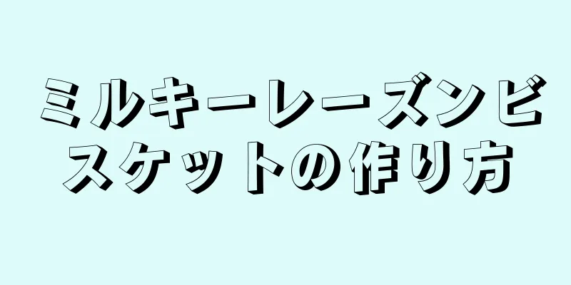 ミルキーレーズンビスケットの作り方