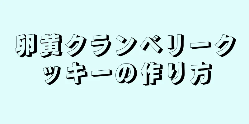 卵黄クランベリークッキーの作り方