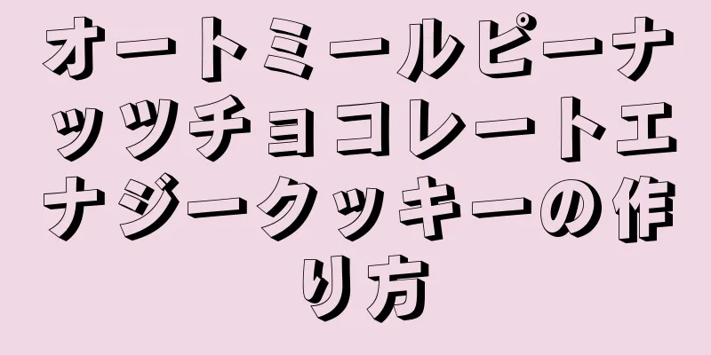 オートミールピーナッツチョコレートエナジークッキーの作り方