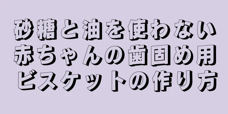 砂糖と油を使わない赤ちゃんの歯固め用ビスケットの作り方