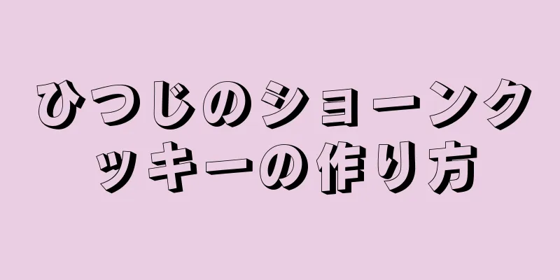 ひつじのショーンクッキーの作り方