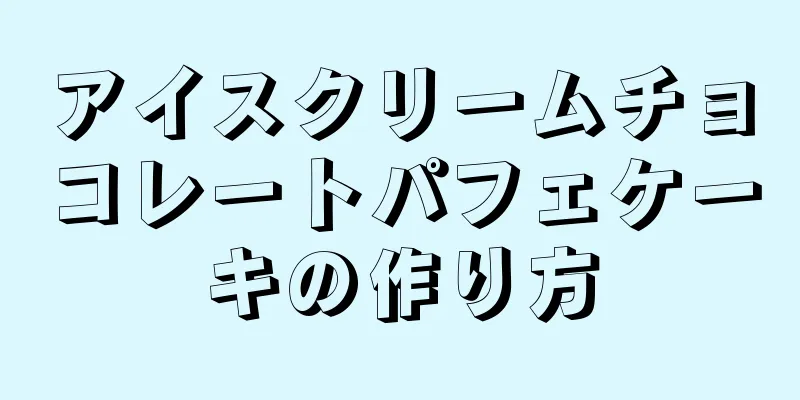 アイスクリームチョコレートパフェケーキの作り方