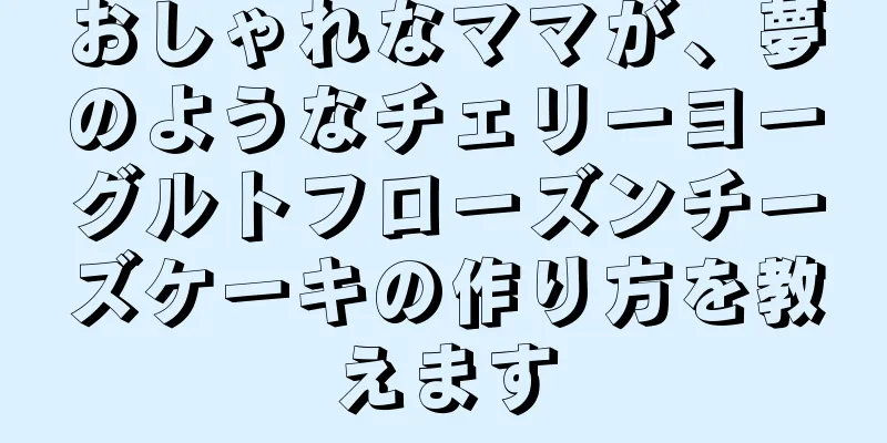 おしゃれなママが、夢のようなチェリーヨーグルトフローズンチーズケーキの作り方を教えます