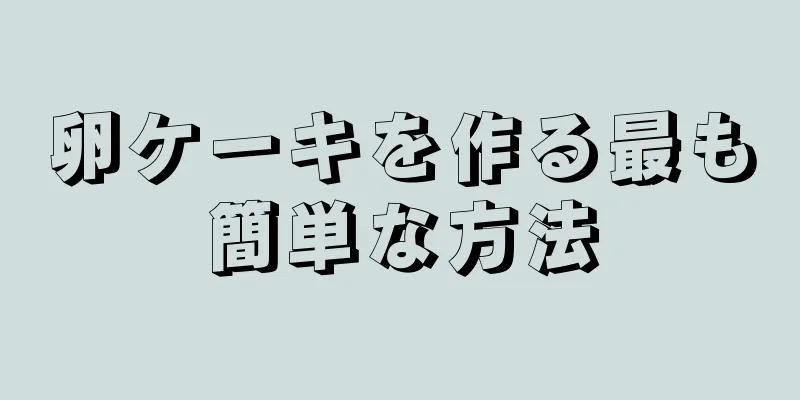 卵ケーキを作る最も簡単な方法