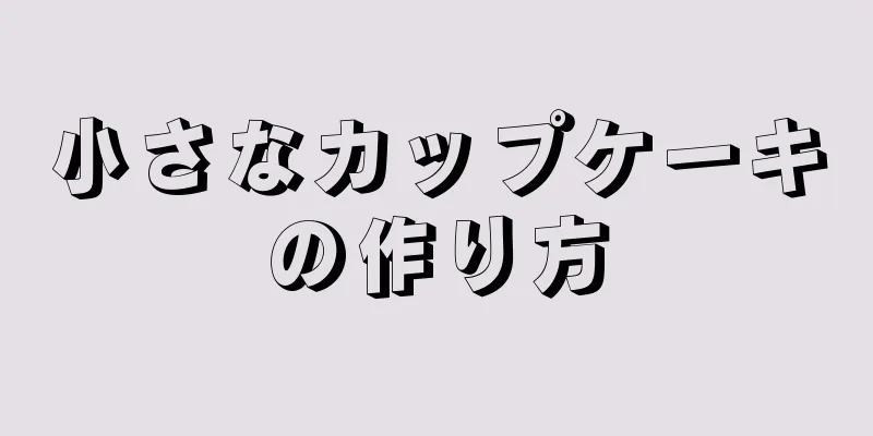 小さなカップケーキの作り方