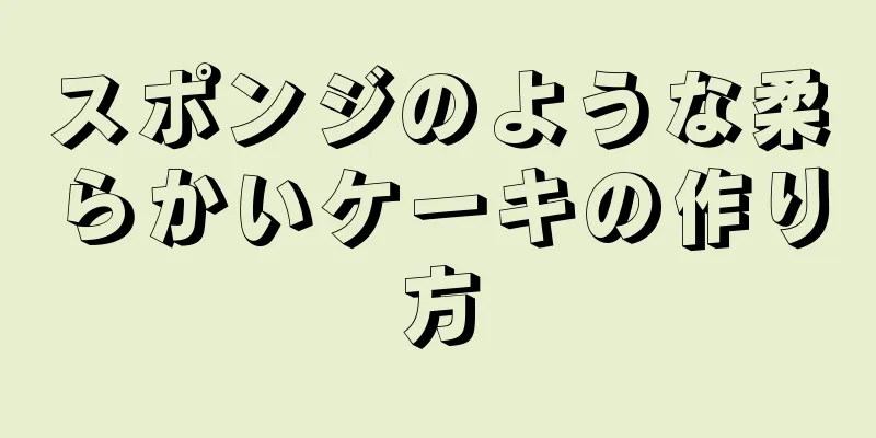 スポンジのような柔らかいケーキの作り方