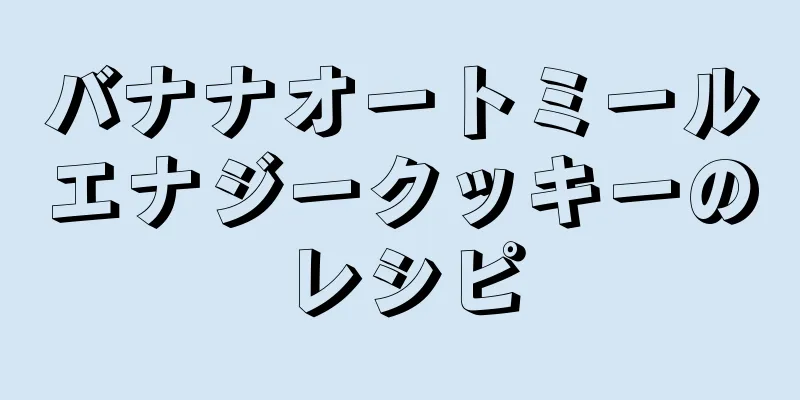 バナナオートミールエナジークッキーのレシピ