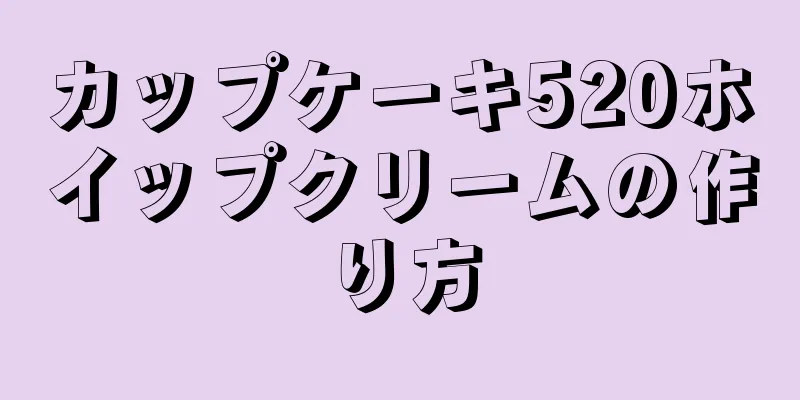 カップケーキ520ホイップクリームの作り方