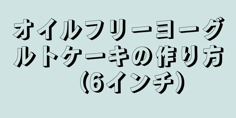 オイルフリーヨーグルトケーキの作り方（6インチ）