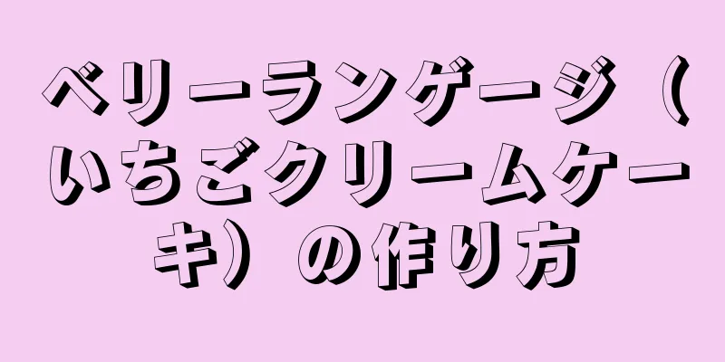 ベリーランゲージ（いちごクリームケーキ）の作り方