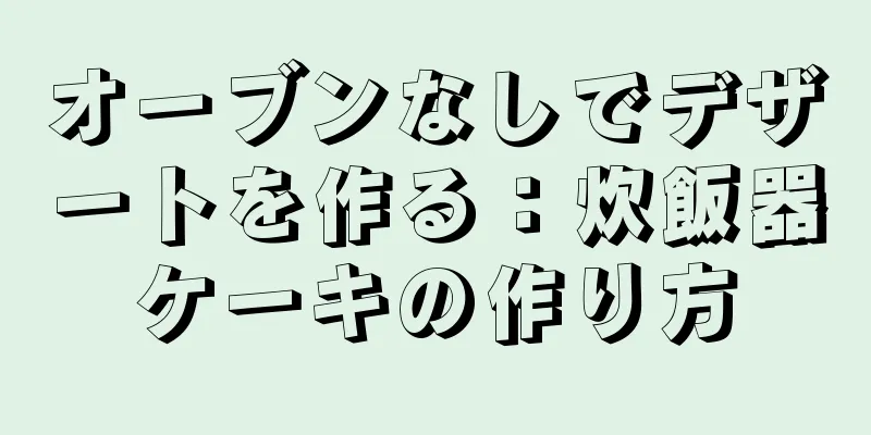 オーブンなしでデザートを作る：炊飯器ケーキの作り方