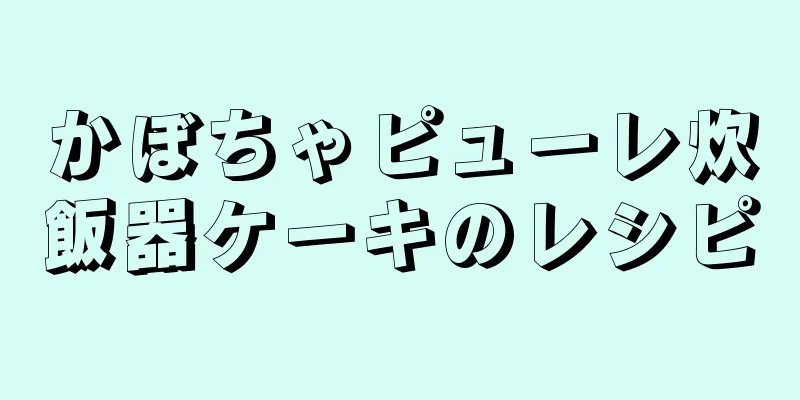 かぼちゃピューレ炊飯器ケーキのレシピ