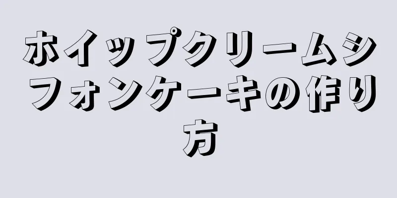 ホイップクリームシフォンケーキの作り方