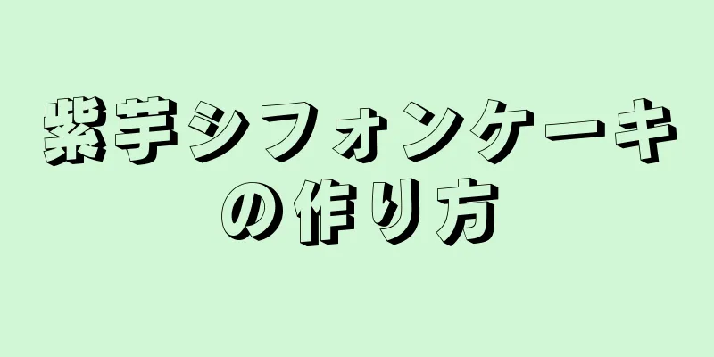 紫芋シフォンケーキの作り方