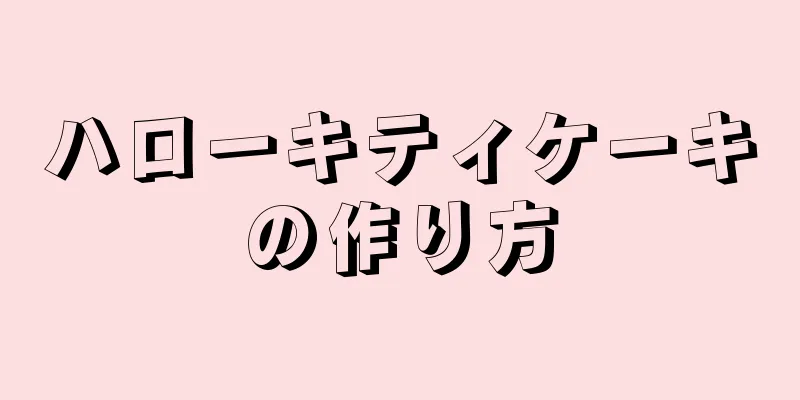 ハローキティケーキの作り方