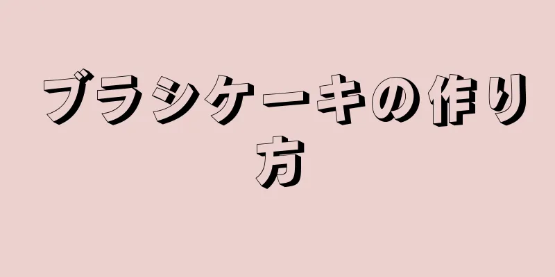 ブラシケーキの作り方