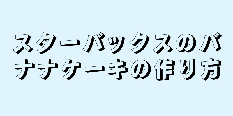 スターバックスのバナナケーキの作り方