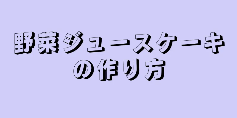 野菜ジュースケーキの作り方