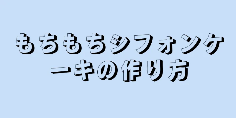 もちもちシフォンケーキの作り方