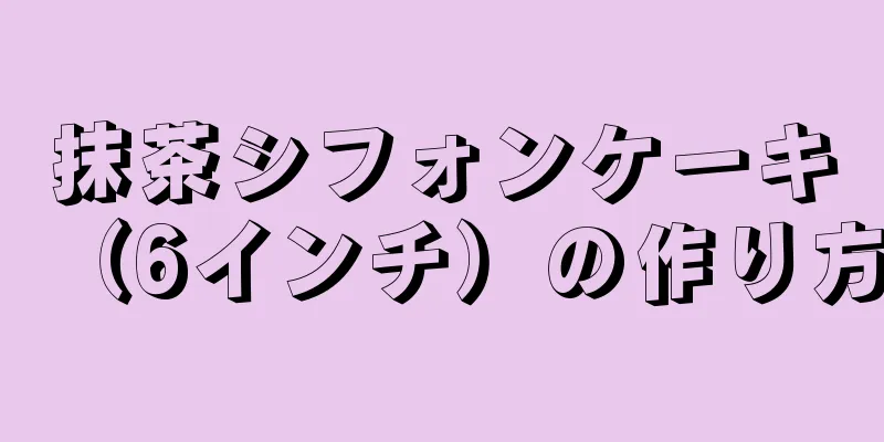 抹茶シフォンケーキ（6インチ）の作り方