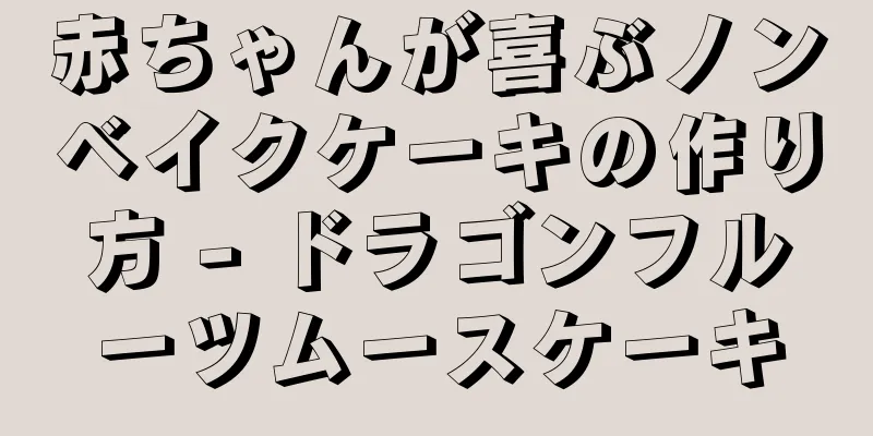 赤ちゃんが喜ぶノンベイクケーキの作り方 - ドラゴンフルーツムースケーキ