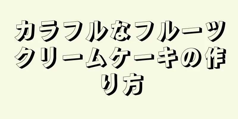 カラフルなフルーツクリームケーキの作り方