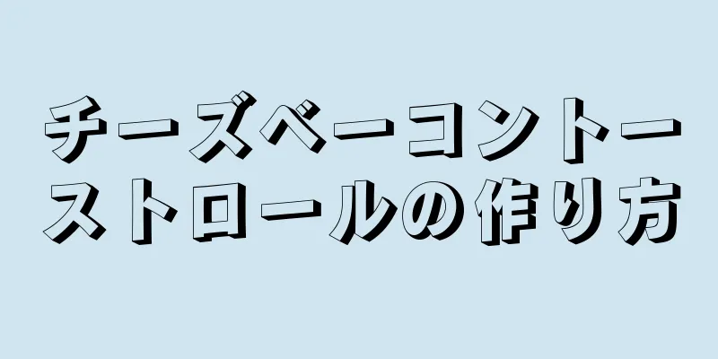 チーズベーコントーストロールの作り方