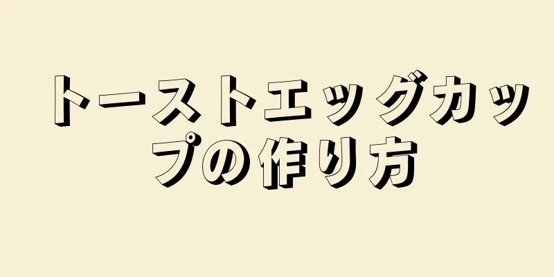 トーストエッグカップの作り方