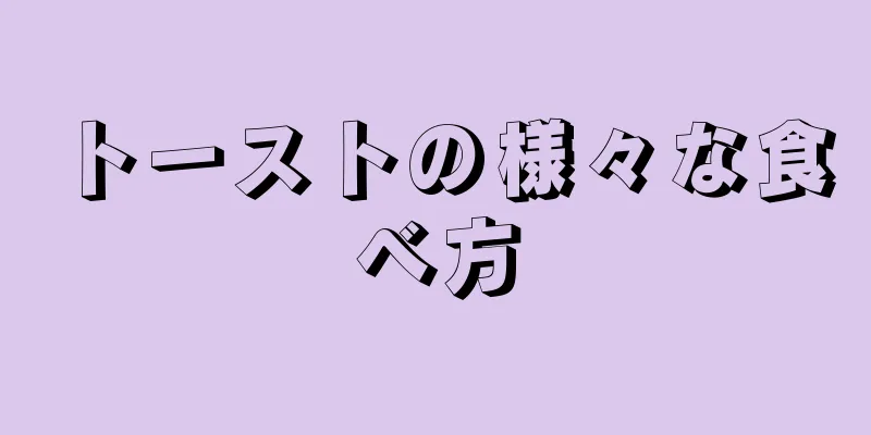 トーストの様々な食べ方