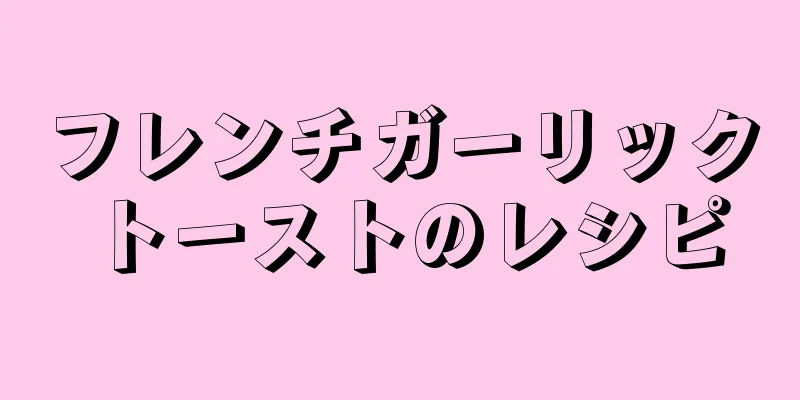 フレンチガーリックトーストのレシピ