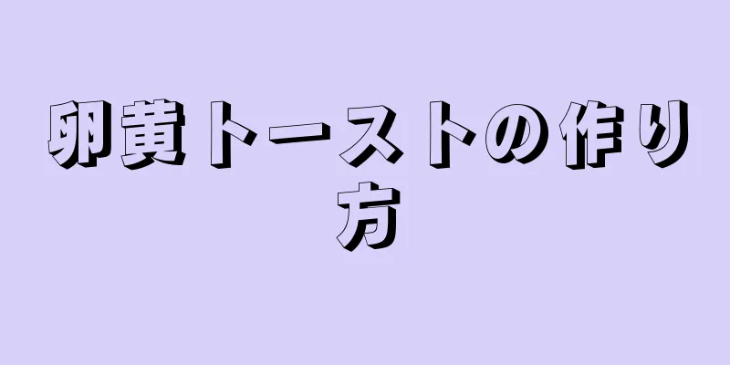 卵黄トーストの作り方