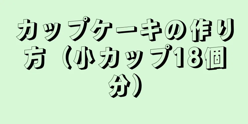 カップケーキの作り方（小カップ18個分）