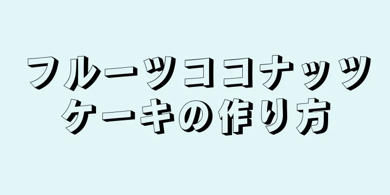 フルーツココナッツケーキの作り方