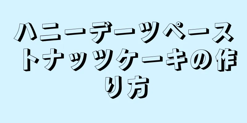 ハニーデーツペーストナッツケーキの作り方