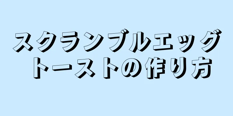 スクランブルエッグトーストの作り方