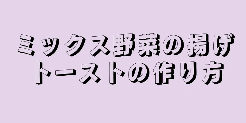 ミックス野菜の揚げトーストの作り方