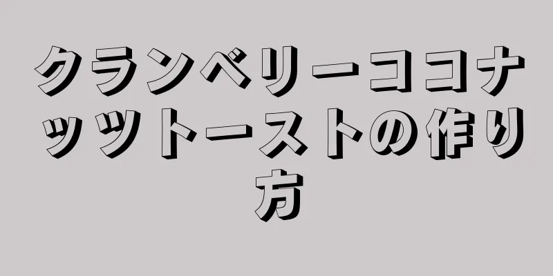 クランベリーココナッツトーストの作り方