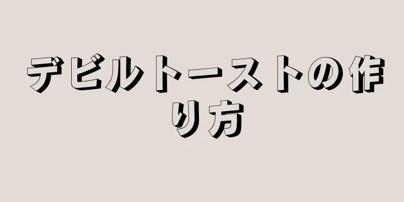 デビルトーストの作り方