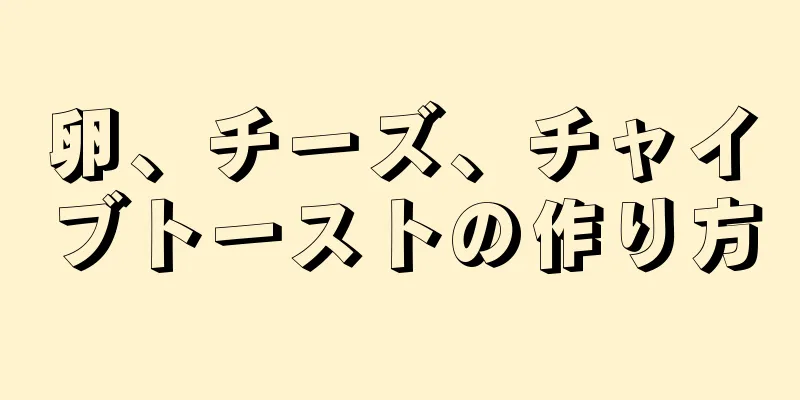 卵、チーズ、チャイブトーストの作り方