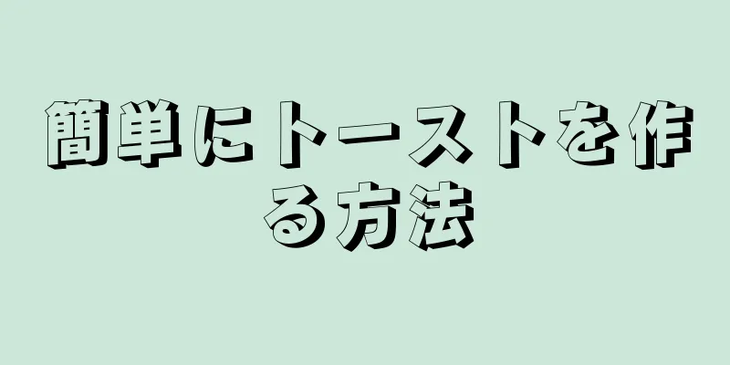 簡単にトーストを作る方法