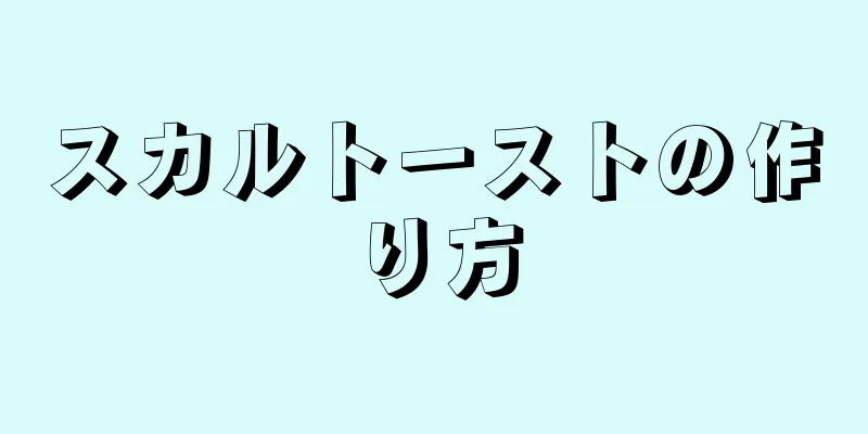 スカルトーストの作り方