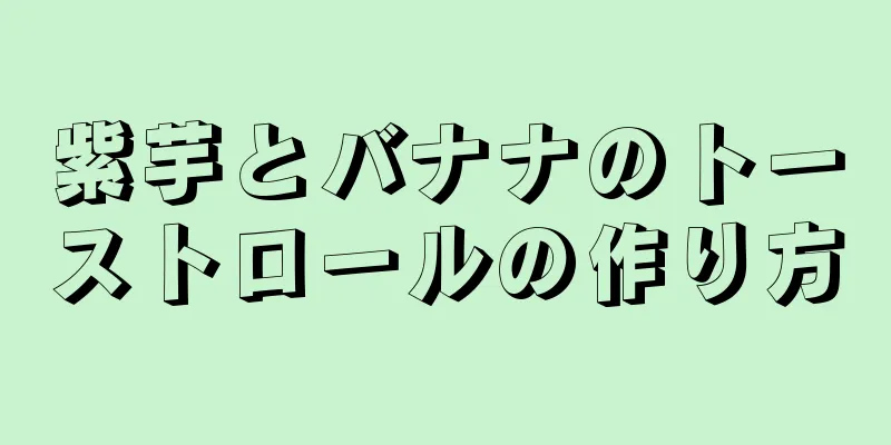 紫芋とバナナのトーストロールの作り方