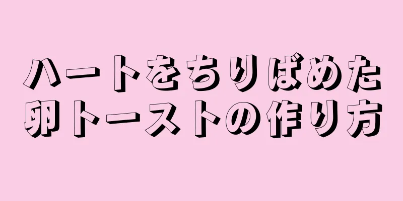 ハートをちりばめた卵トーストの作り方