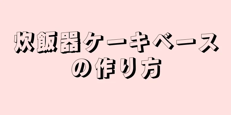 炊飯器ケーキベースの作り方