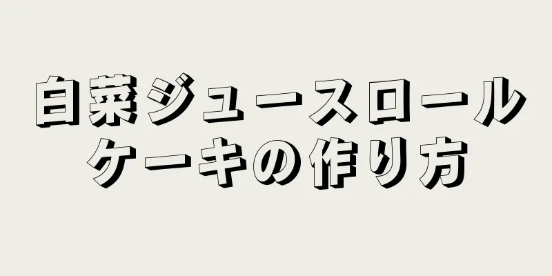 白菜ジュースロールケーキの作り方